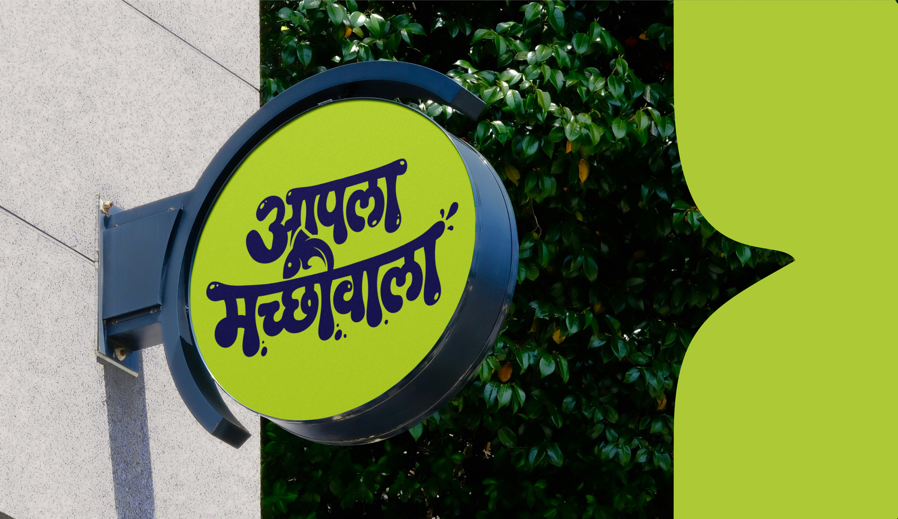 Circular Aapla Macchiwala storefront signage against greenery